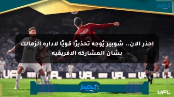 احذر الآن.. شوبير يُوجه تحذيرًا قويًا لإدارة الزمالك بشأن المشاركة الإفريقية